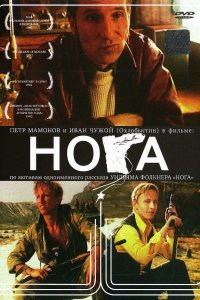  Нога (1991) 