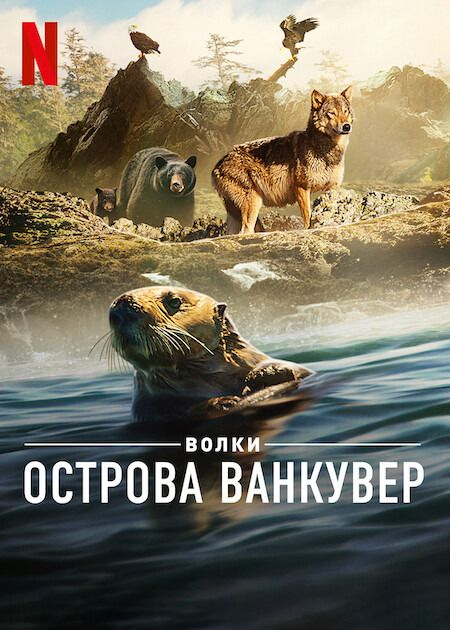 Волки острова Ванкувер / Island of the Sea Wolves / 2022