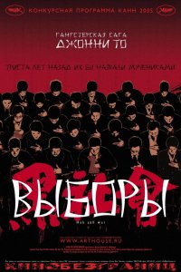  Выборы (2005) 