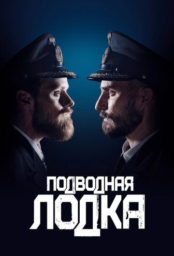 Подводная лодка / Das Boot / 2018