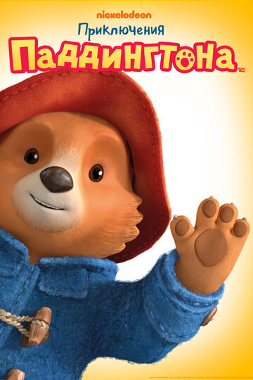 Приключения Паддингтона / The Adventures of Paddington / 2019