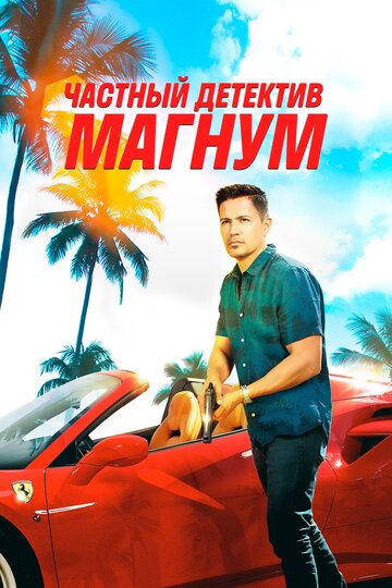 Частный детектив Магнум / Magnum P.I. / 2018