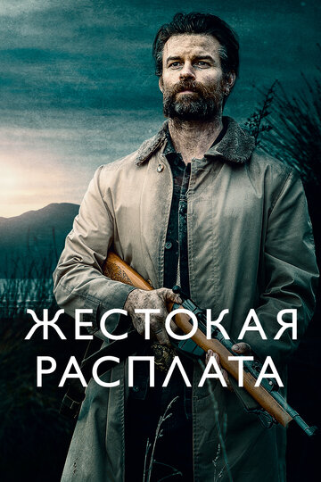 Возвращаясь домой в темноте / Coming Home in the Dark / 2021