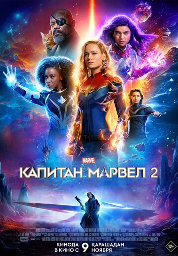 Марвелы / The Marvels / 2023