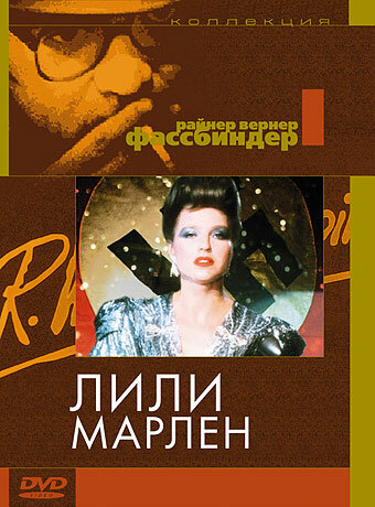 Лили Марлен / Lili Marleen / 1981