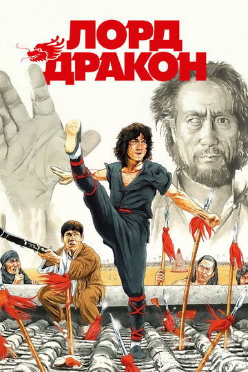  Лорд Дракон (1982) 