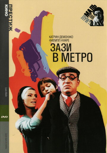 Зази в метро / Zazie dans le métro / 1960