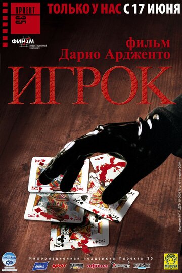 Игрок / Il cartaio / 2003