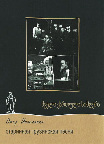 Старинная грузинская песня / Старинная грузинская песня / 1969