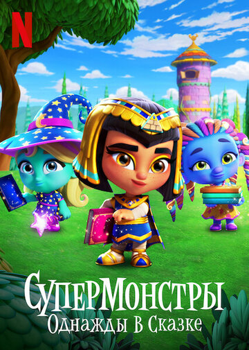 Супермонстры: Однажды в сказке / Super Monsters: Once Upon a Rhyme / 2021