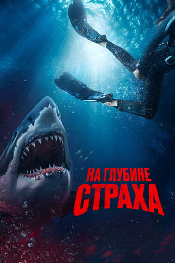 На глубине страха / Deep Fear / 2023