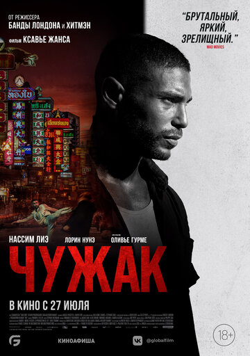 Чужак / Farang / 2023