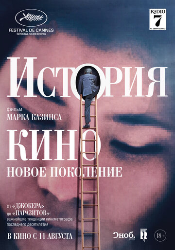 История кино: Новое поколение / The Story of Film: A New Generation / 2021