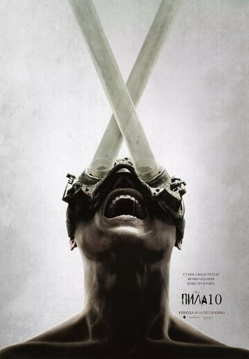 Пила 10 / Saw X / 2023