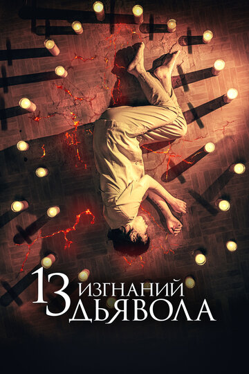 13 изгнаний дьявола / 13 exorcismos / 2022