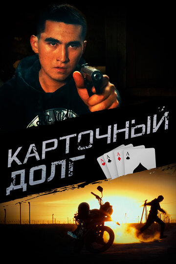 Карточный долг / Карточный долг / 2022