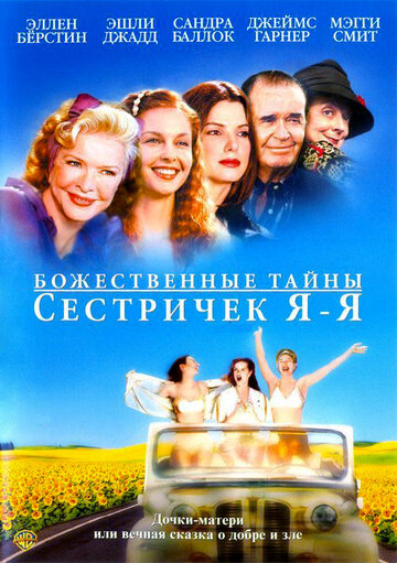 Божественные тайны сестричек Я-Я / Divine Secrets of the Ya-Ya Sisterhood / 2002