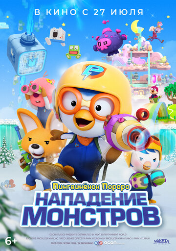 Пингвинёнок Пороро. Нападение монстров / Pororo and Friends: Virus Busters / 2022