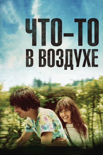 Что-то в воздухе / Après mai / 2012