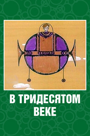 В тридесятом веке / В тридесятом веке / 1972