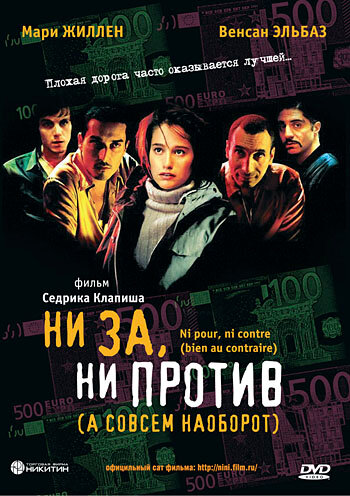 Ни за, ни против (а совсем наоборот) / Ni pour, ni contre (bien au contraire) / 2003