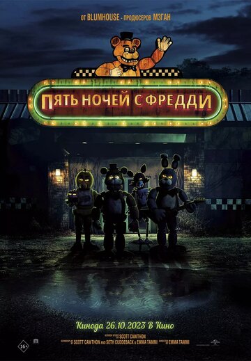 Пять ночей с Фредди / Five Nights at Freddy's / 2023