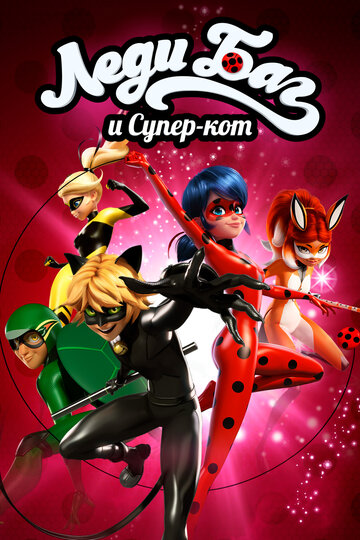 Леди Баг и Супер-кот / Miraculous: Tales of Ladybug & Cat Noir / 2015