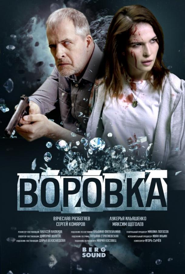 Воровка