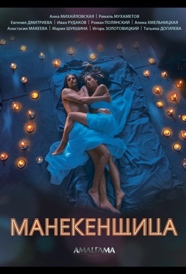 Манекенщица