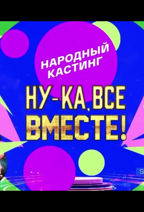 Ну-ка, все вместе! Народный кастинг