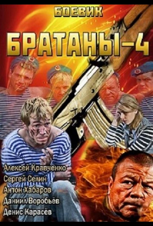 Братаны 4