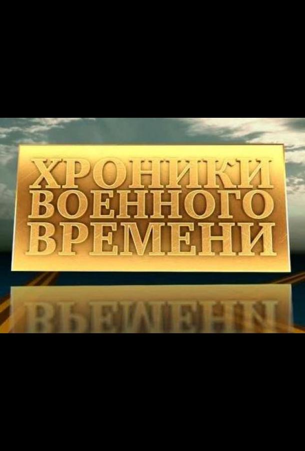 Хроники военного времени