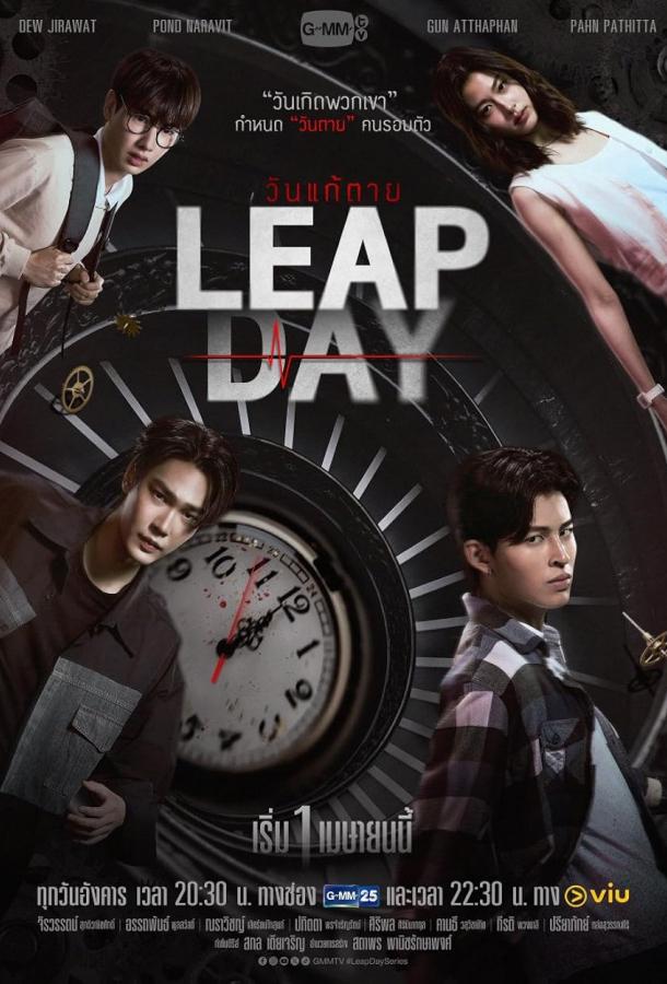 Високосный день