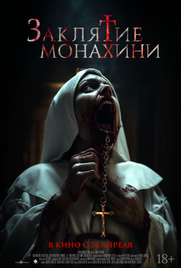 Заклятие монахини