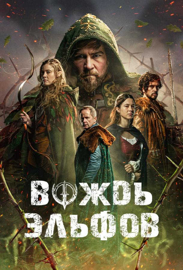 Вождь эльфов