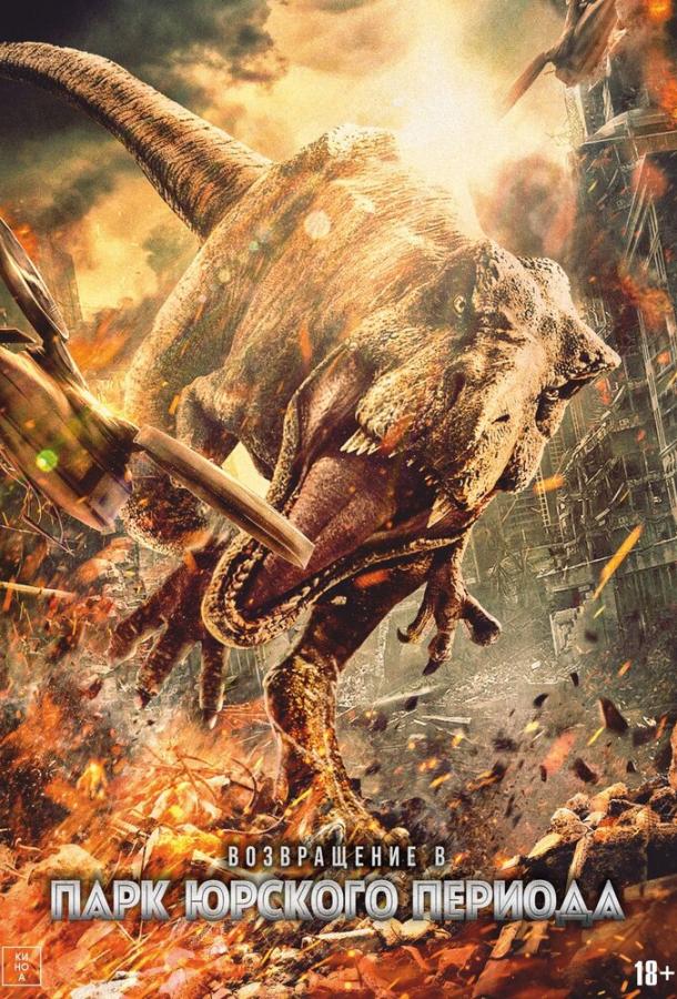 Возвращение в парк Юрского периода