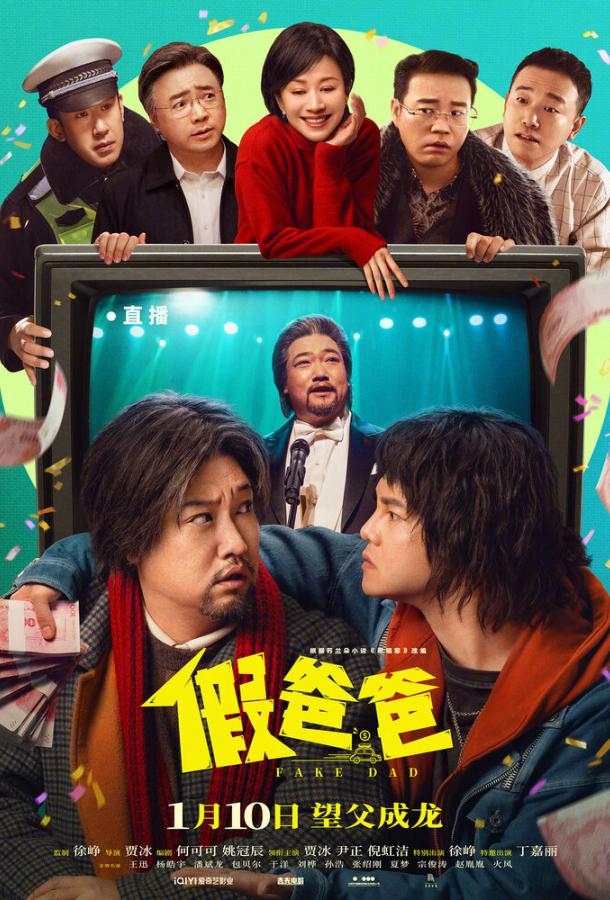 Ненастоящий папа