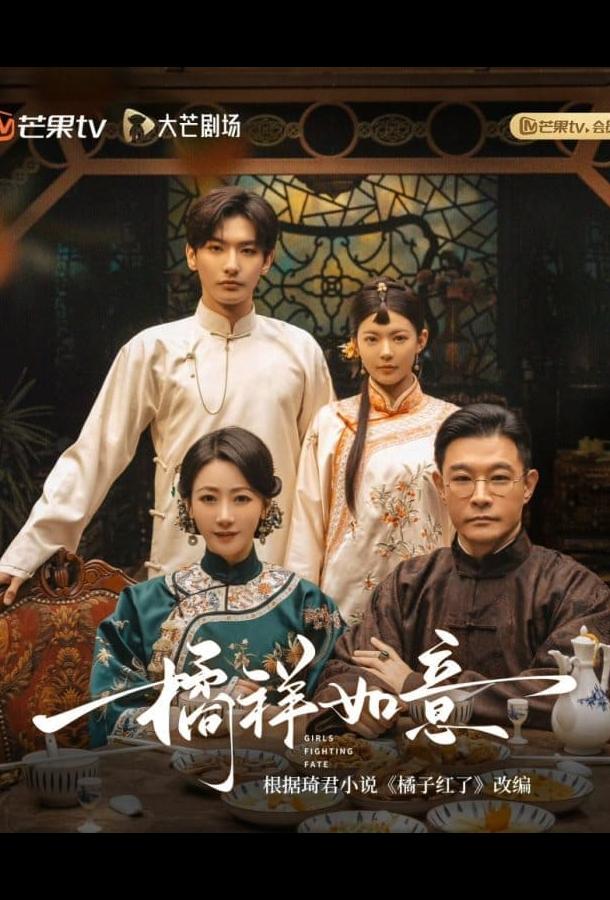 Девушки борются с судьбой / Мандариновое счастье / Девушки, сражающиеся с судьбой