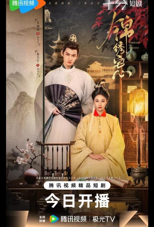 Нити судьбы / Блистательные устремления