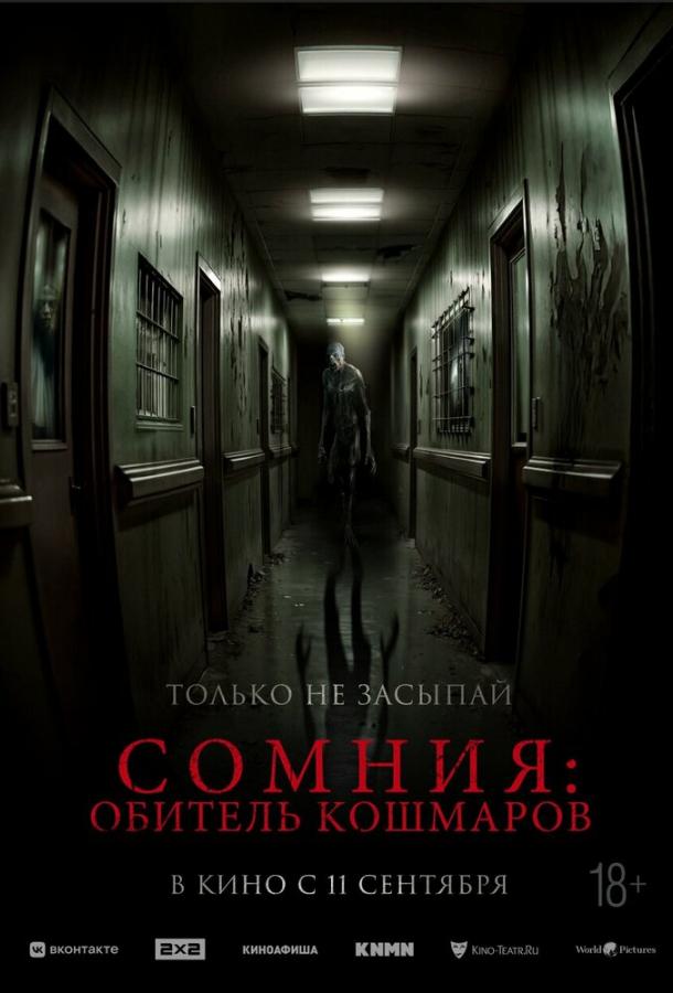 Сомния: Обитель кошмаров