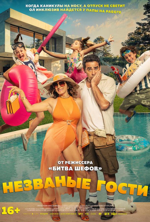 Незваные гости