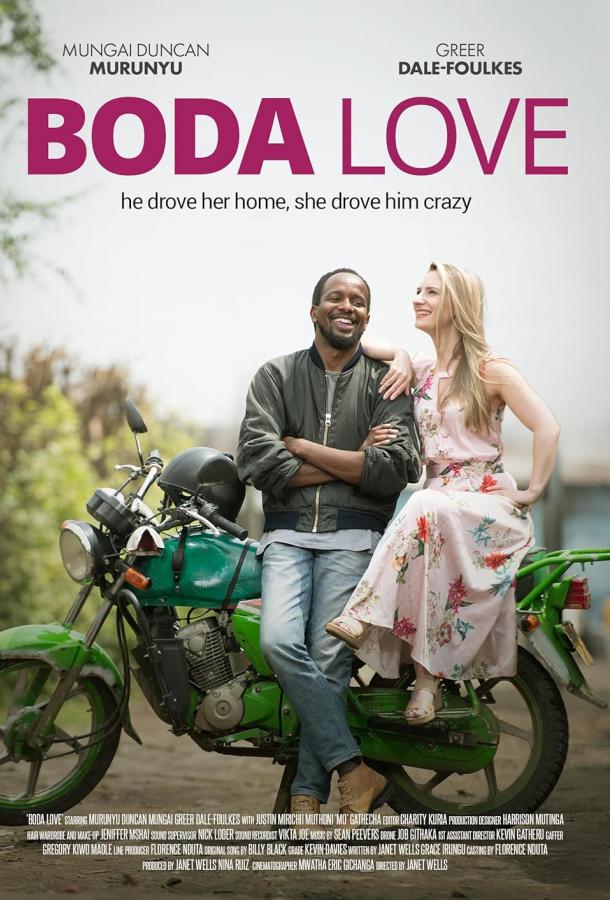 Любовь на бода-бода